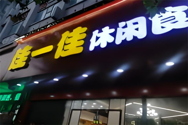 佳一佳零食店加盟