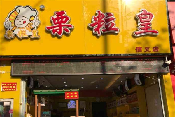 栗粒皇板栗加盟