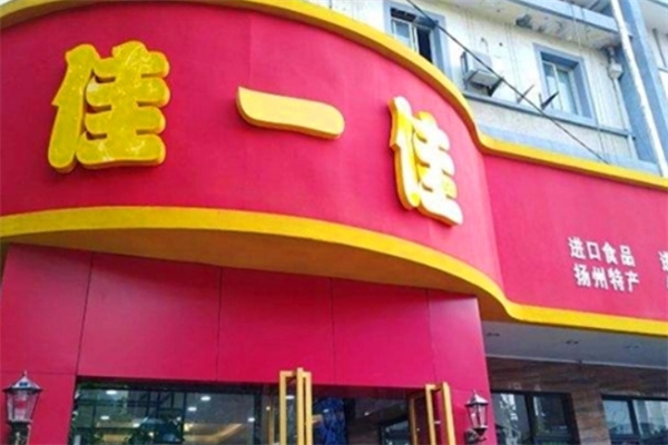 佳一佳零食店加盟