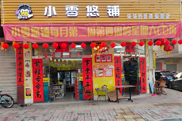 小零悠鋪零食店 小零悠鋪零食店