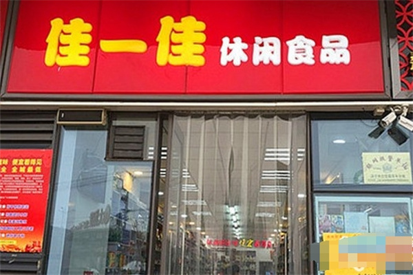 佳一佳零食店加盟