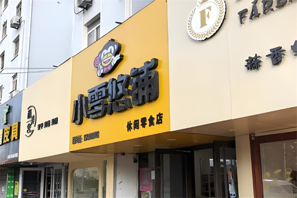 小零悠鋪零食店 小零悠鋪零食店
