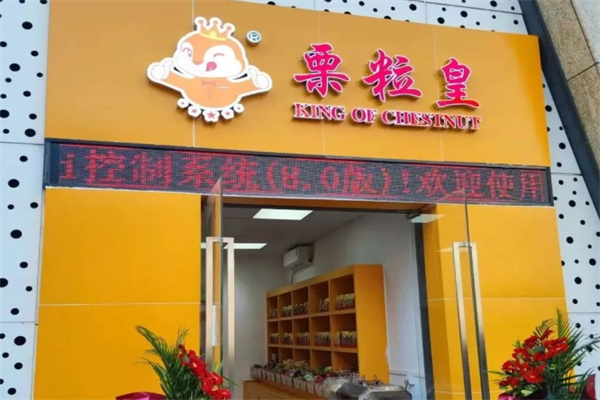 栗粒皇板栗加盟