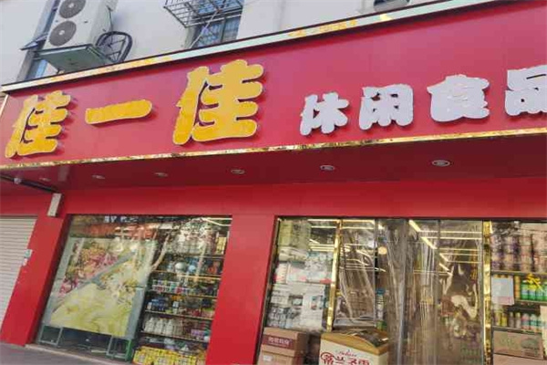 佳一佳零食店加盟