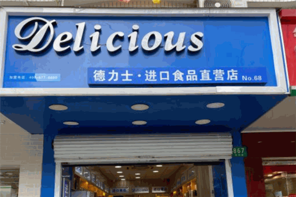 德力士進口食品店