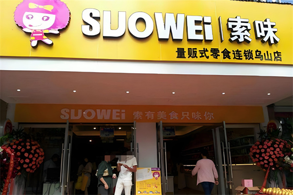 索味休閑食品 索味休閑食品