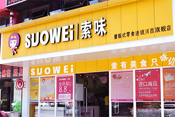 索味休閑食品 索味休閑食品