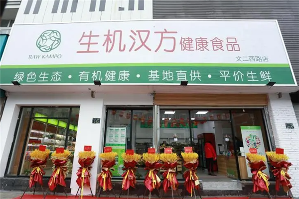 生機漢方科技(揚州)有限公司加盟