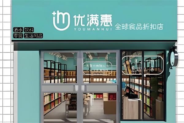 優滿惠零食折扣店 優滿惠零食折扣店