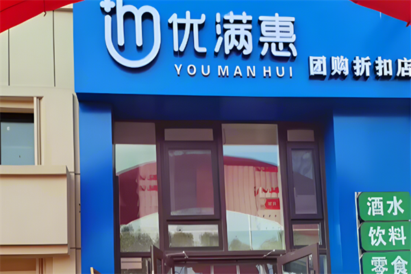 優滿惠零食折扣店 優滿惠零食折扣店