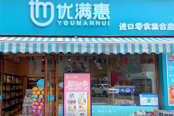 優滿惠零食折扣店 優滿惠零食折扣店