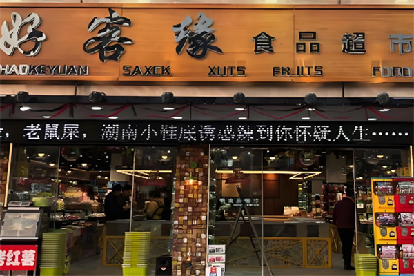 好客緣休閑食品 好客緣休閑食品