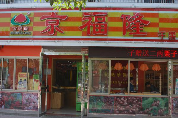 京福隆山西 京福隆山西