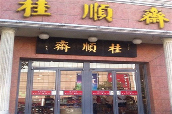 桂順齋天津糕點(diǎn)加盟