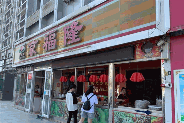 京福隆山西 京福隆山西