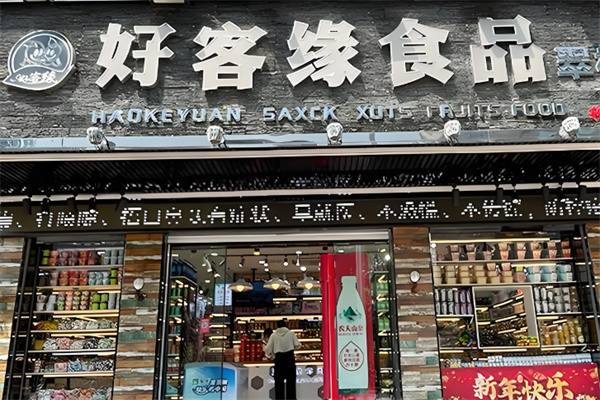 好客緣休閑食品 好客緣休閑食品