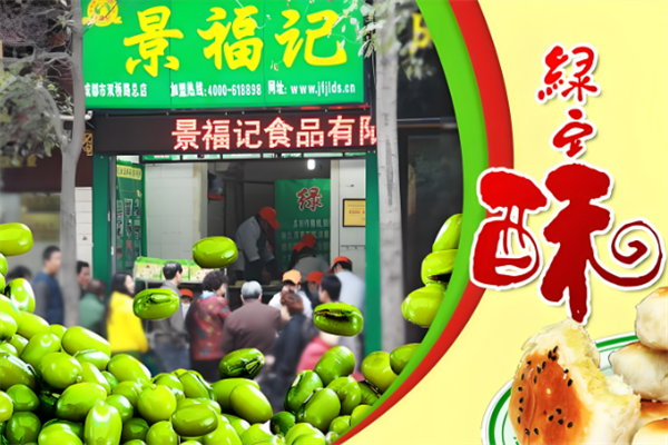 景福記綠豆酥