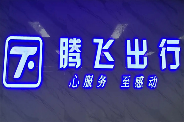 騰飛出行