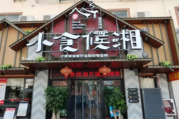 小食候湘·湘菜小炒