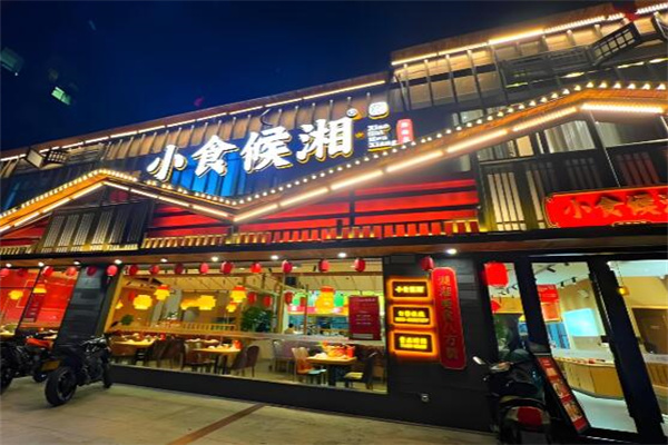 小食候湘·湘菜小炒