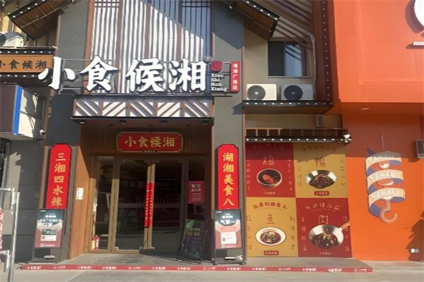 小食候湘·湘菜小炒