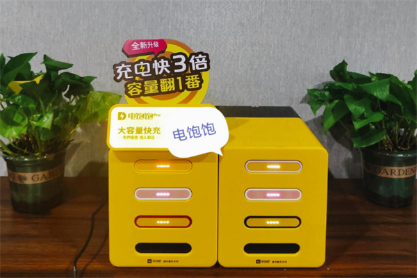 電飽飽共享充電寶