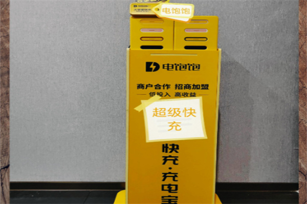 電飽飽共享充電寶