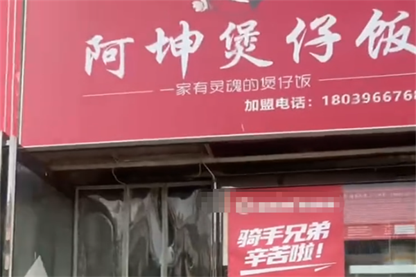 阿坤煲仔飯 阿坤煲仔飯