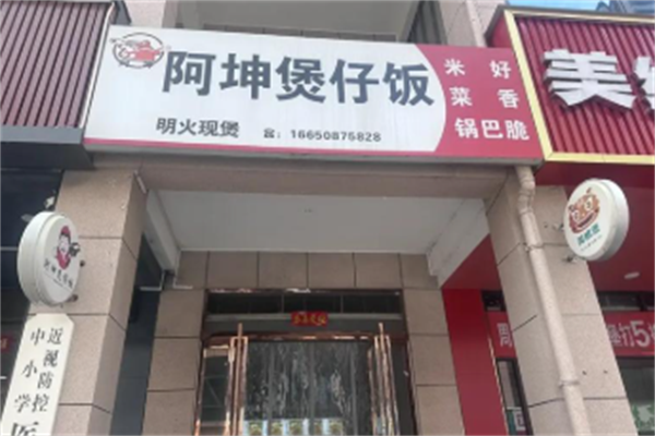 阿坤煲仔飯 阿坤煲仔飯