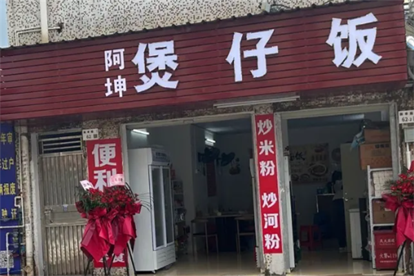 阿坤煲仔飯 阿坤煲仔飯