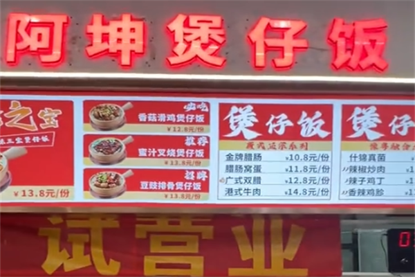 阿坤煲仔飯 阿坤煲仔飯