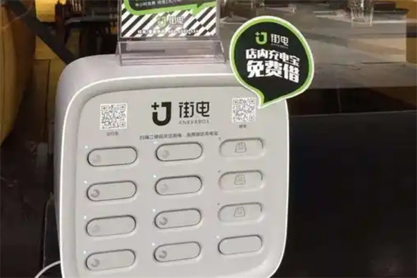 街電共享充電寶