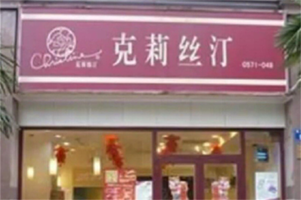 克莉絲汀月餅 克莉絲汀月餅