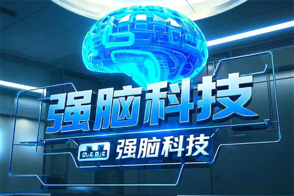 強(qiáng)腦科技