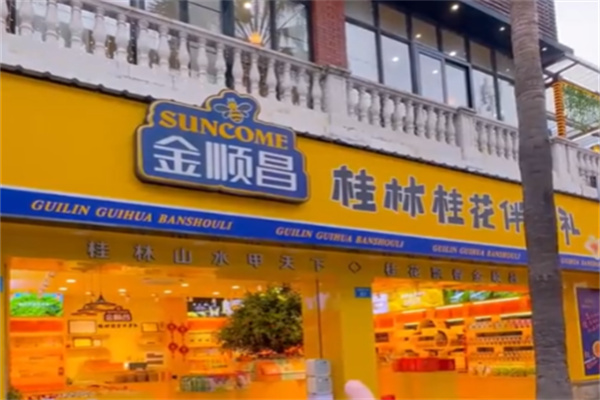 金順昌月餅 金順昌月餅