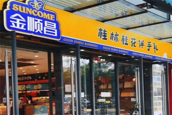 金順昌月餅 金順昌月餅