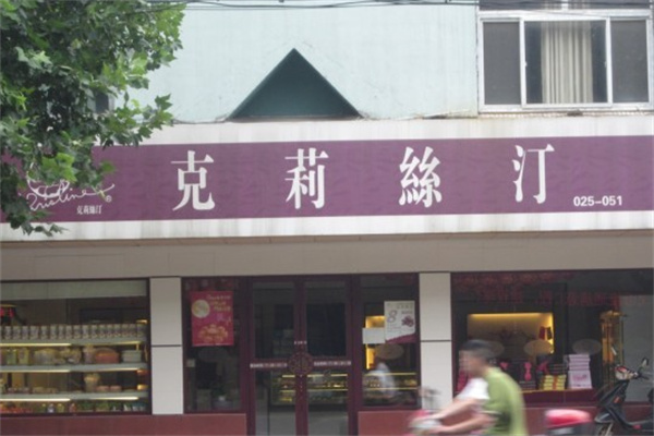 克莉絲汀月餅 克莉絲汀月餅