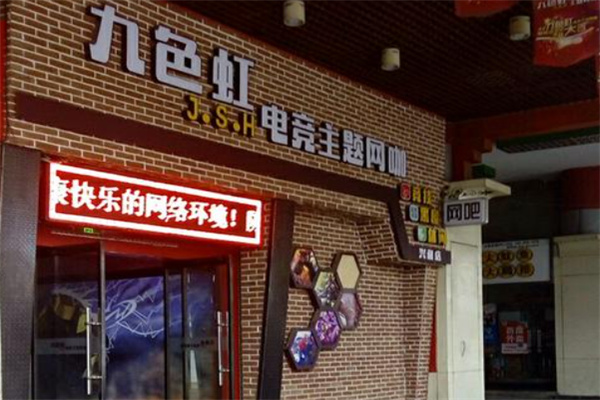 九色虹網咖
