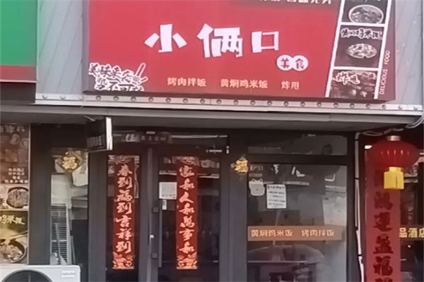 小倆口黃燜雞米飯