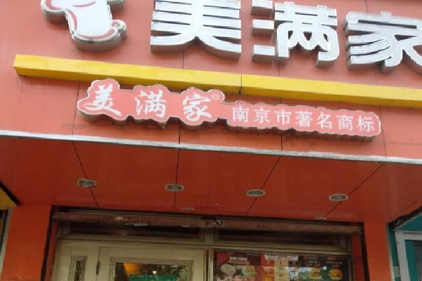 美滿家快餐