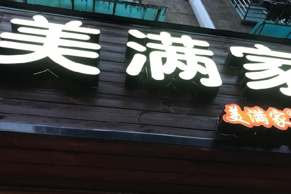 美滿家快餐