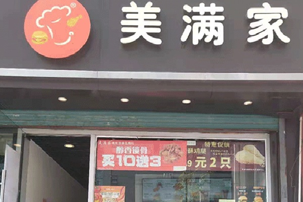 美滿家快餐