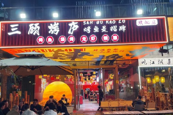 三顧燒烤 三顧燒烤