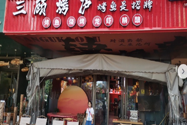 三顧燒烤 三顧燒烤