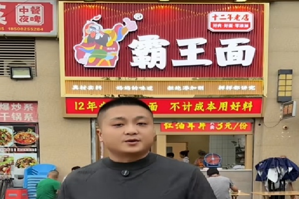 霸王面重慶小面