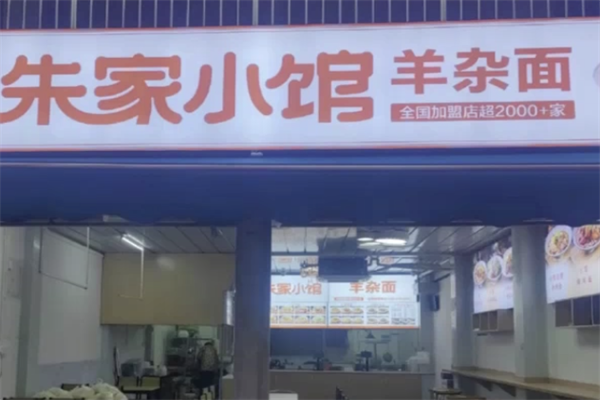 朱家小館羊雜面