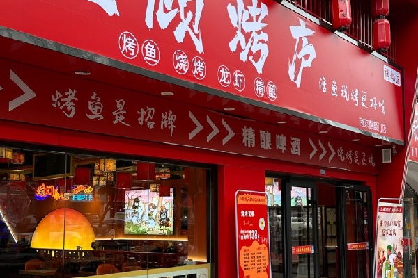 三顧燒烤 三顧燒烤