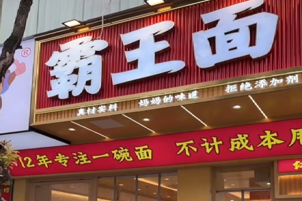 霸王面重慶小面