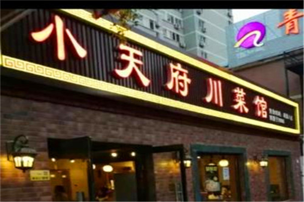小天府川菜館
