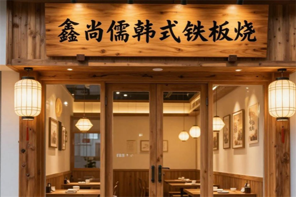 鑫尚儒韓式鐵板燒 鑫尚儒韓式鐵板燒